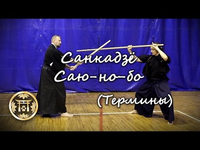 Embedded thumbnail for Санкадзё (саю-но-бо)